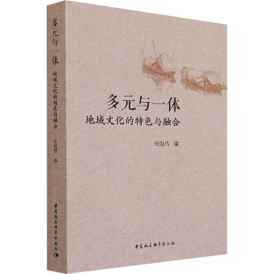 多元与一体:地域文化的特色与融合