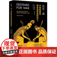 [5折.]注定一战:中美能避免修昔底德陷阱吗?[美] 格雷厄姆·艾利森 著 中美贸易战必读!