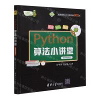 [N]Python算法小讲堂(视频精讲版双色印刷)/小甲鱼陪你学编程-9787302629511