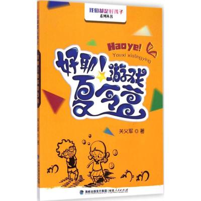 [M]好耶!游戏夏令营-9787211070855