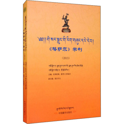 《格萨尔》学刊:2013