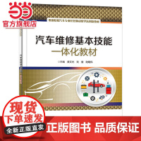 汽车维修基本技能一体化教材.黄文光/9787121452017电子工业出版社
