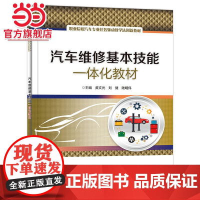 汽车维修基本技能一体化教材.黄文光/9787121452017电子工业出版社