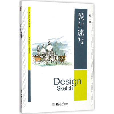正版新书]设计速写顾平9787301287880