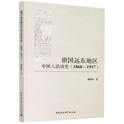 [N]俄国远东地区中国人活动史(1860-1917)-9787520366151