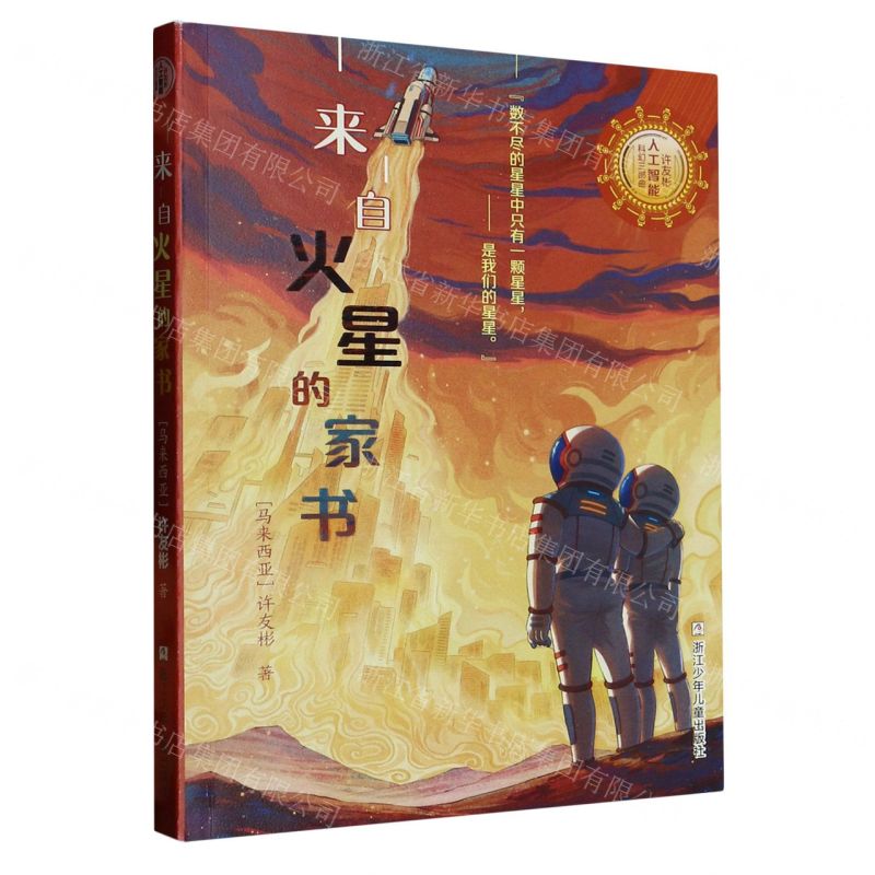 [N]来自火星的家书/许友彬人工智能科幻三部曲-9787559731623