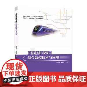 城市轨道交通综合监控技术与应用 段明华 中科大出版社店