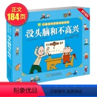 [正版] 注音版 儿童成长经典阅读宝库 没头脑和不高兴 同名动画电影和动画片 是一套适合5~8岁孩子阅读读物 少儿