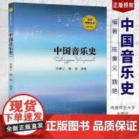 正版 中国音乐史 为音乐考研编写的复习指导书 西南师范大学出版社 陈秉义著 音乐考研丛书 音乐教材书