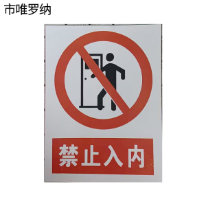 市唯罗纳加厚禁止入内警示牌300*400mm块