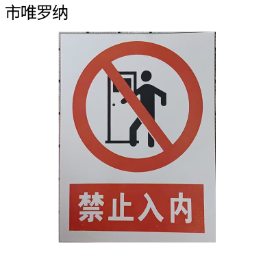市唯罗纳加厚禁止入内警示牌300*400mm块