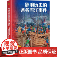 影响历史的著名海洋事件 武鹏程 编 欧洲史社科 正版图书籍 海洋出版社