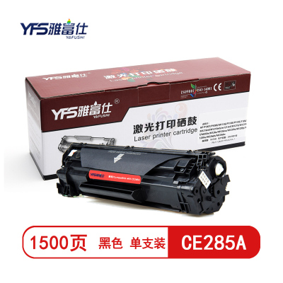 雅富仕CE285A黑色硒鼓适用惠普P1102/P1102W/M1132MFP页产量1500/个
