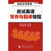 正版新书]应试英语写作与翻译教程宋天锡9787118051636