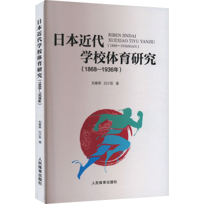 正版新书]日本近代学校体育研究(1868-1936年)刘春燕,白少双 著9