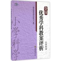 正版新书]全国优秀学科教案评析(小学科学)教育部教育管理信息