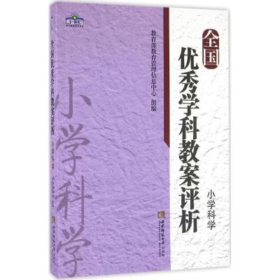 正版新书]全国优秀学科教案评析(小学科学)教育部教育管理信息