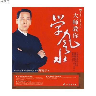 装潢书系-04:大师教你学风水9787544240956陈冠宇 著南海出版公