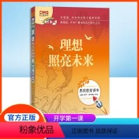 开学第一课-理想照亮未来 [正版]开学第一课理想照亮未来书思政教育读本许文广主编fb人民文学出版社 中小学生课外书读物书