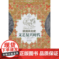 欧洲风化史--文艺复兴时代