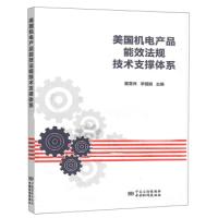 正版新书]美国机电产品能效法规技术支撑体系戴雪伟978750669141