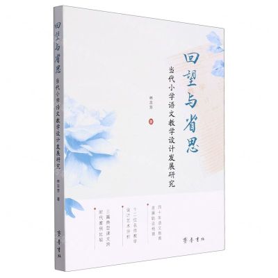 [N]回望与省思(当代小学语文教学设计发展研究)-9787533347673