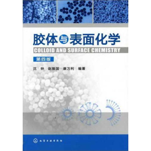 [M]胶体与表面化学(第4版)-9787122129826