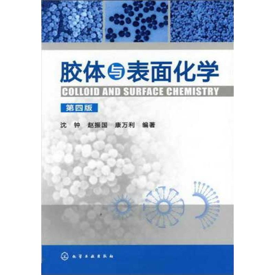 [M]胶体与表面化学(第4版)-9787122129826