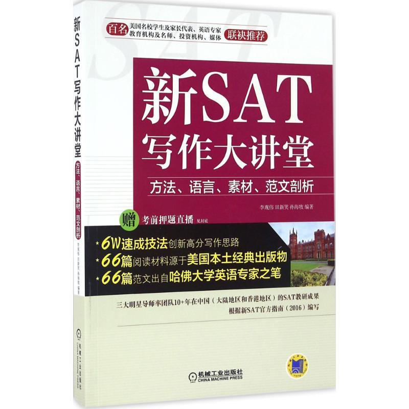 正版新书]新SAT写作大讲堂李现伟,田新笑,孙海牧 编著 著9787111