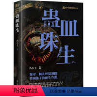 [正版]图书蛊皿珠生冯小玉9787205110529辽宁人民出版社