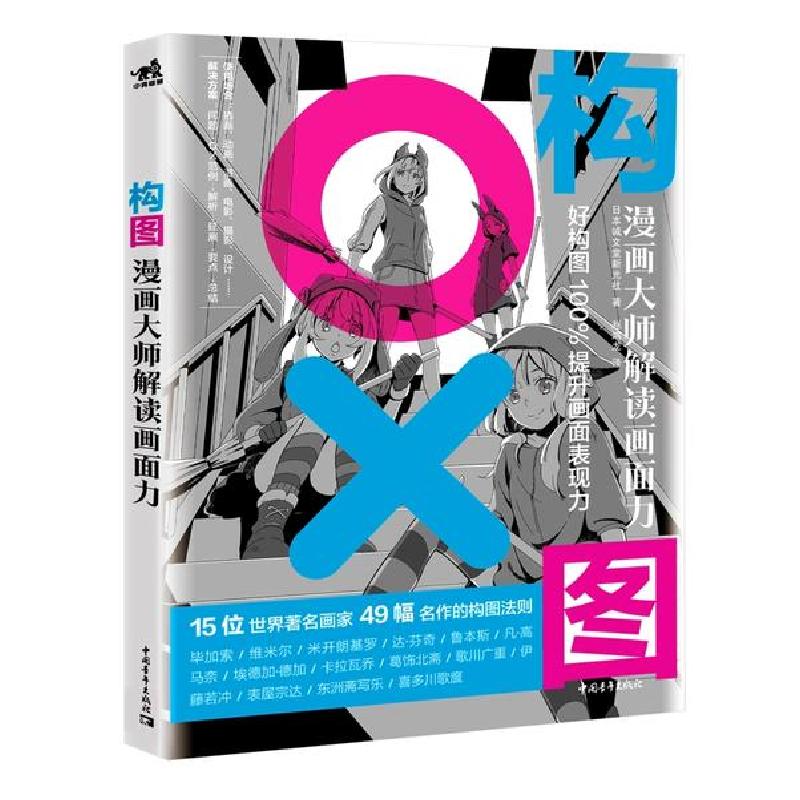 正版新书]构图:漫画大师解读画面力日本诚文堂新光社 著,赵鸿