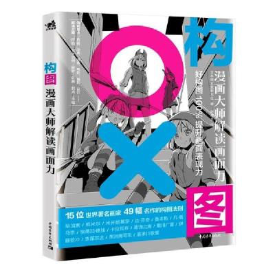 正版新书]构图:漫画大师解读画面力日本诚文堂新光社 著,赵鸿