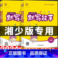 [湘少版]英语.默写能手 四年级上 [正版]2025新版湘少版英语教辅默写能手听力能手小学三年级上四年级五年级六年级上册