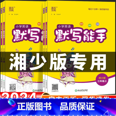 [湘少版]英语.默写能手 四年级上 [正版]2025新版湘少版英语教辅默写能手听力能手小学三年级上四年级五年级六年级上册