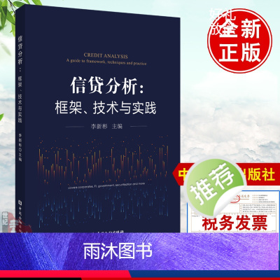 [正版]书籍 信贷分析框架技术与实践 李新彬中国金融出版商业银行对公业务信贷分析信贷的逻辑与常识信贷分析与公司贷款信贷