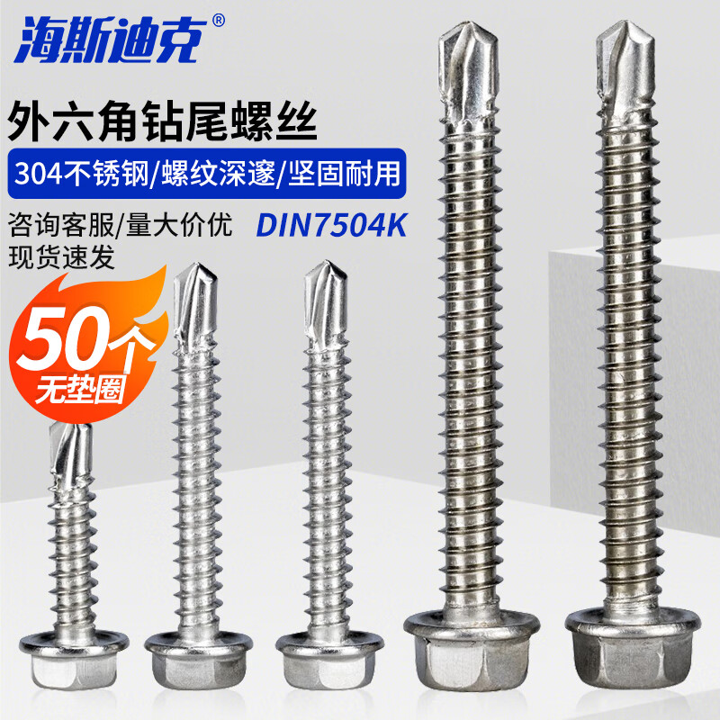 海斯迪克 HK-23 304不锈钢外六角钻尾自攻螺丝 DIN7504K ST6.3*60(50个)无垫圈
