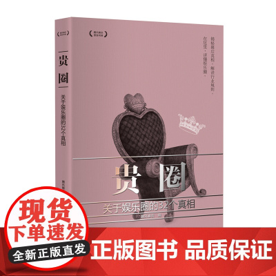 贵圈:关于娱乐圈的32个真相