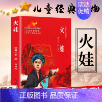 正版新红色经典电影彩色阅读本第二辑火娃儿童读物 [正版]少年小英雄系列 电影阅读本 火娃 红色经典儿童经典课外读物革命历