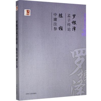 正版新书]大师国学馆:罗根泽孟子传论 陈柱中庸注参罗根泽,陈