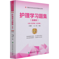 [M]护理学习题集 第2版-9787567917392