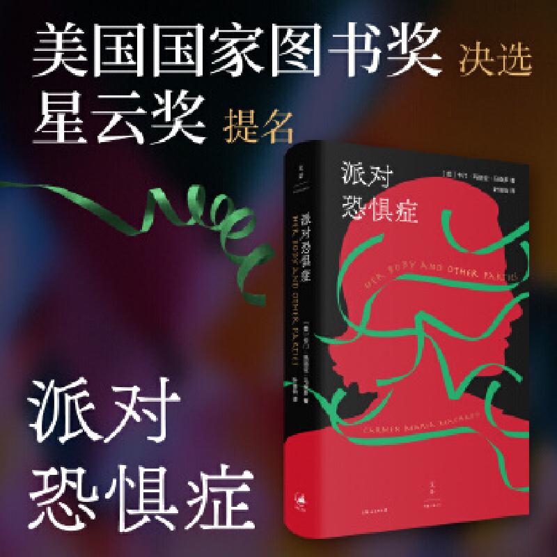正版新书]派对恐惧症(陈楸帆、淡豹,女性版《黑镜》)[美]卡