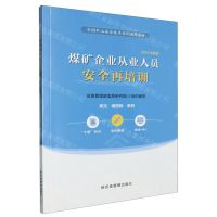 [N]煤矿企业从业人员安全再培训(2024年新版全国矿山安全技术培训通用教材)-9787523704912