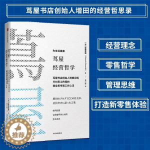 [醉染正版]正版 樊登 茑屋经营哲学 增田宗昭 著 如何从一家书店到一个创意集团