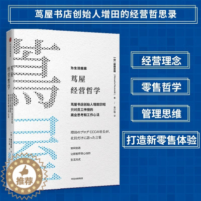 [醉染正版]正版 樊登 茑屋经营哲学 增田宗昭 著 如何从一家书店到一个创意集团