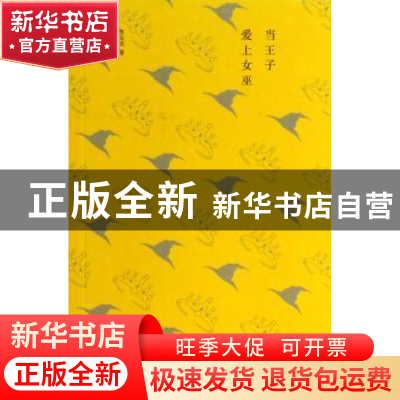 正版 当王子爱上女巫 苏友贞著 河南大学出版社 9787564912109 书