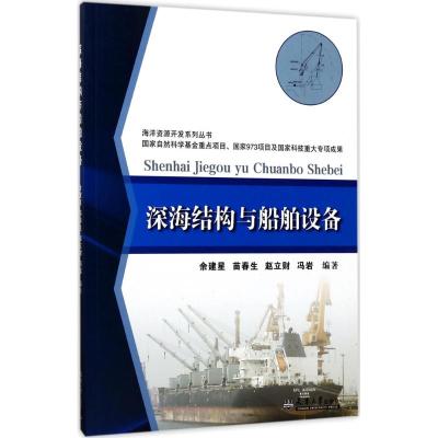 深海结构与船舶设备