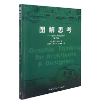 音像图解思考_建筑表现技法(第三版)[美] 保罗·拉索