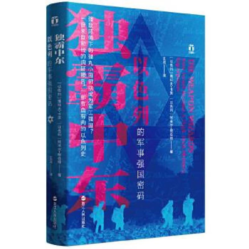 正版新书]独霸中东(以)雅科夫·卡茨(Yaakov Katz),(以)阿米尔·鲍