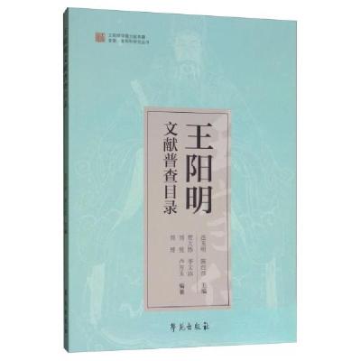 正版新书]王阳明文献普查目录连玉明、陈红彦、贾大伟、李文洁、