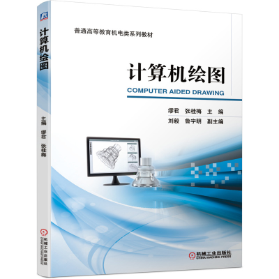 正版新书]计算机绘图/缪君 张桂梅缪君张桂梅9787111663461